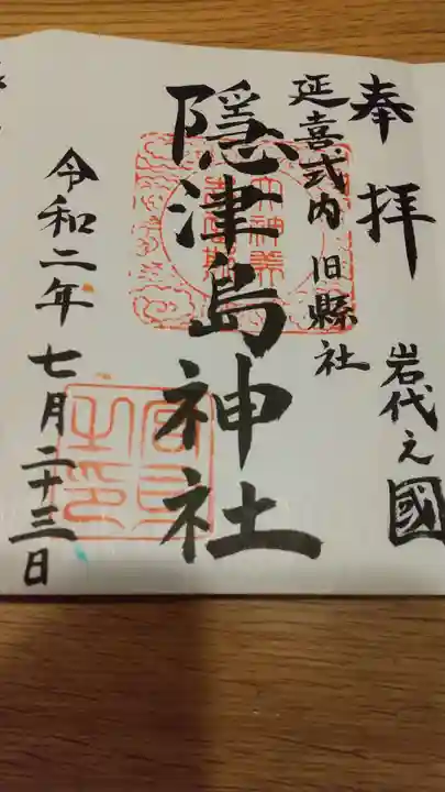 隠津島神社の御朱印