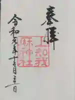 上知我麻神社(熱田神宮摂社)の御朱印