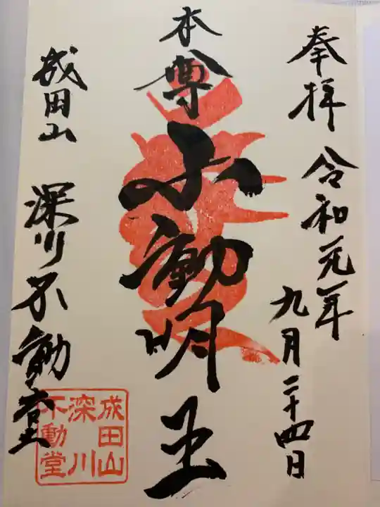 成田山深川不動堂(新勝寺東京別院)の御朱印