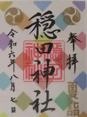 穏田神社(東京都)