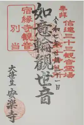 安楽寺の御朱印