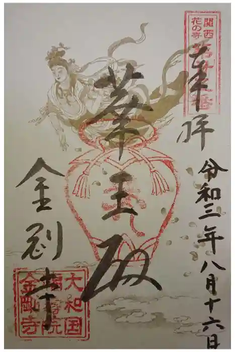 金剛寺の御朱印