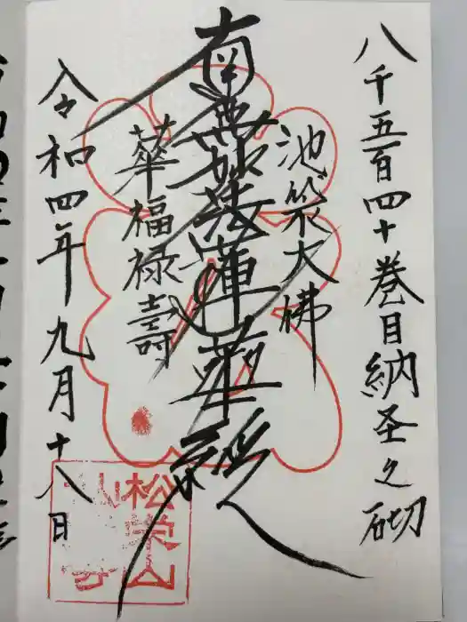 仙行寺の御朱印