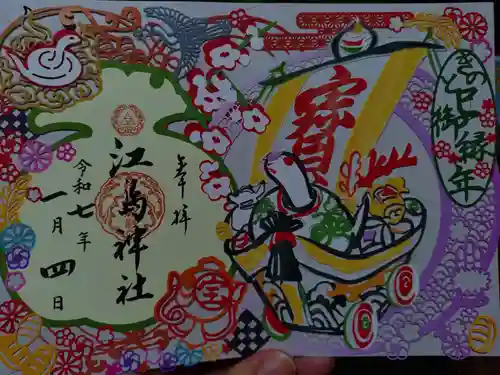 江島神社の御朱印