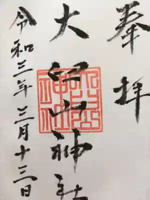 大臼山神社の御朱印
