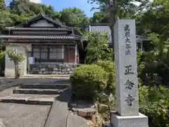 正念寺(滋賀県)