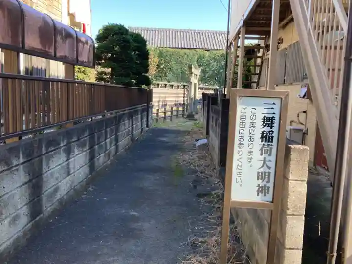井田三舞稲荷大明神(神奈川県)