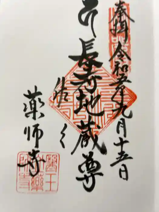 薬師寺の御朱印