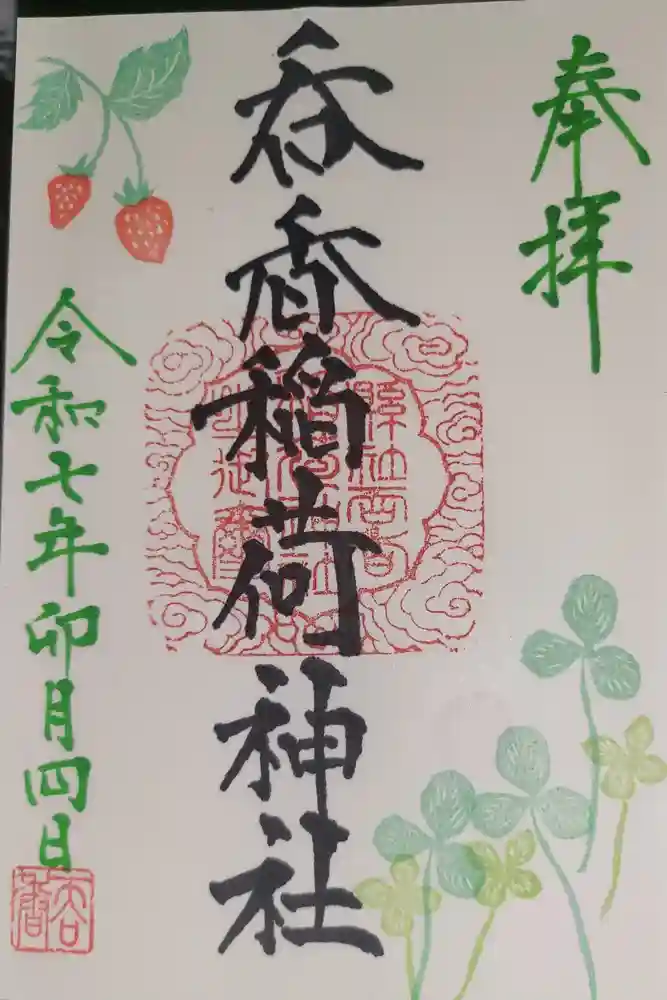 呑香稲荷神社の御朱印