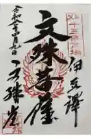 諏訪神社/文殊堂の御朱印