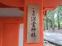 浮雲神社(奈良県)