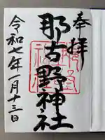 那古野神社(愛知県)