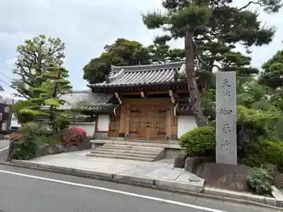 養玉院如来寺(東京都)