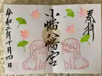 小幡八幡宮の御朱印