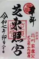 芝東照宮の御朱印