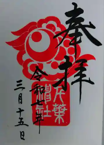 千葉神社(千葉県)