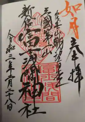 2月の御朱印