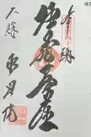 明星院(大師霊園)の御朱印