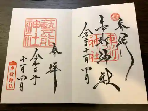 車折神社の御朱印