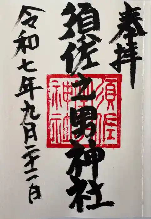 須佐之男神社の御朱印