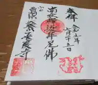 長慶寺の御朱印