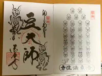 1回目
住職直書きの「魔除けご朱印」・住職自作の「豆しょうぐう」お姿（貼り付け用）／２枚１組１，０００円（護摩木１本付き）