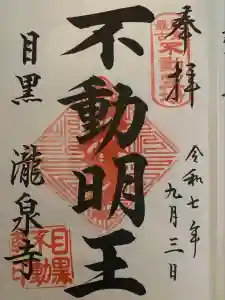 瀧泉寺（目黒不動尊）の御朱印