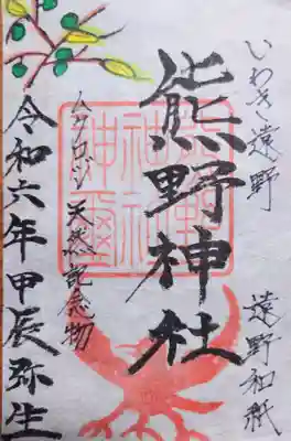 熊野神社の御朱印