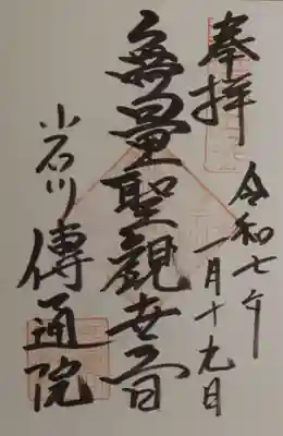 伝通院の御朱印