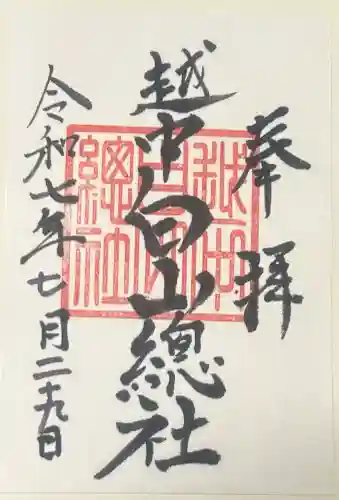 越中白山総社の御朱印