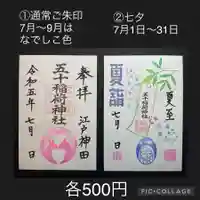 五十稲荷神社(栄寿稲荷神社)の御朱印