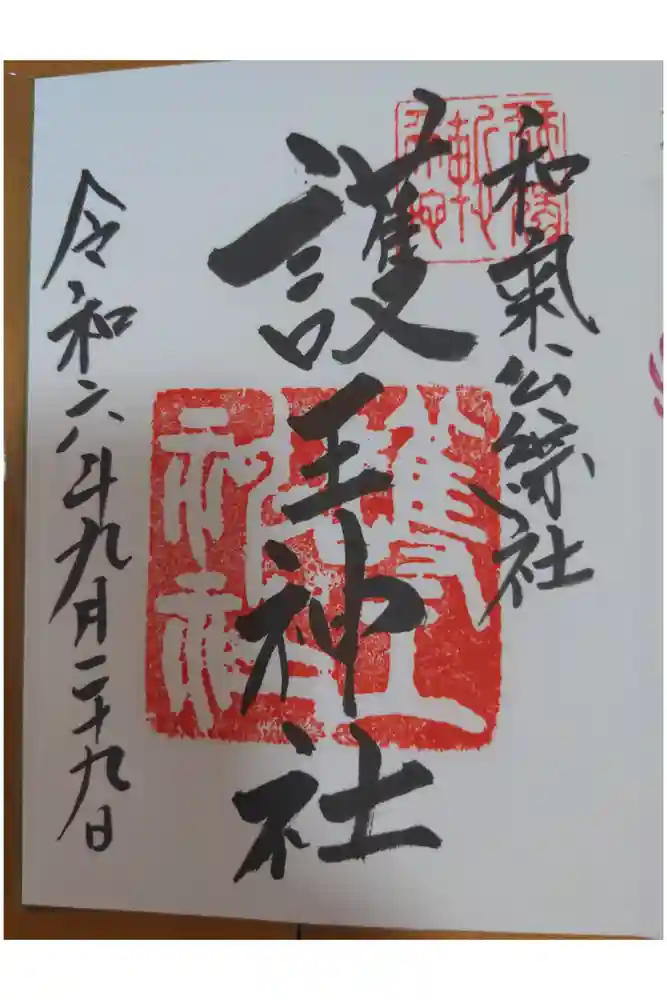 護王神社の御朱印