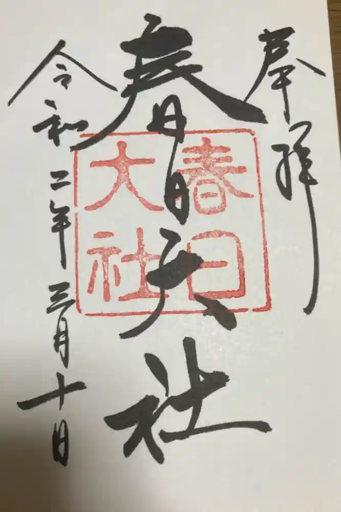 春日大社の御朱印