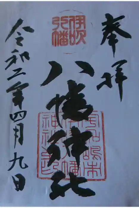 八幡神社の御朱印