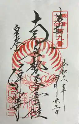 鎌倉十三仏の第九番札所です