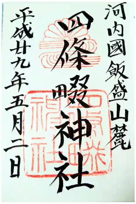 四條畷神社の御朱印