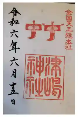 名鉄御朱印めぐり
津島市 津島神社 大きい
直書き