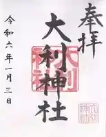 大利神社(大阪府)