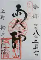 輪王寺両大師堂(寛永寺輪王殿)の御朱印