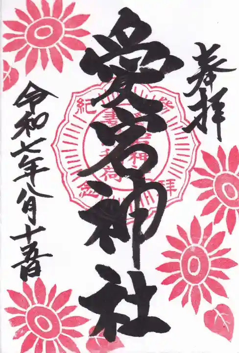 愛宕神社の御朱印