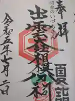 出雲大社相模分祠(神奈川県)