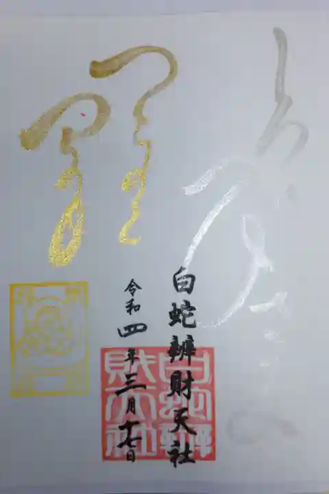 白蛇辨財天社己巳の日御朱印。しろへびさま、銀色の文字。つちのとみの日、金文字。白蛇の赤い目入り。