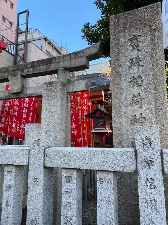 寳珠稲荷神社(東京都)