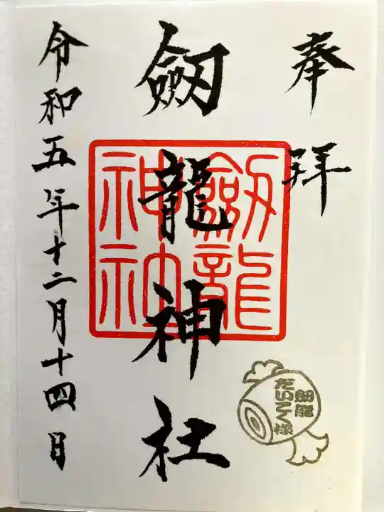 劔龍神社の御朱印