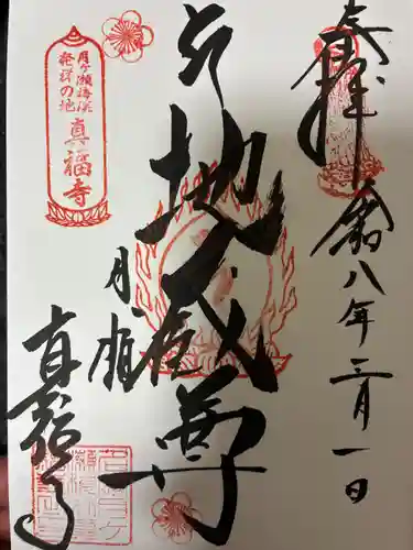 真福寺の御朱印
