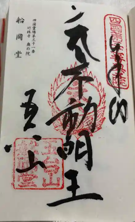 竹林寺奥の院(船岡堂)の御朱印