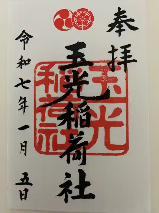 玉光稲荷社(京都府)