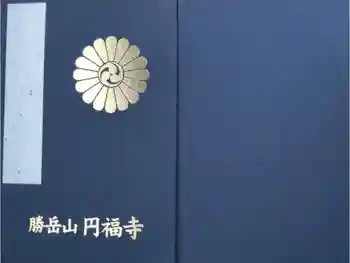 圓福寺の御朱印帳