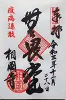 相国寺(相国承天禅寺)の御朱印