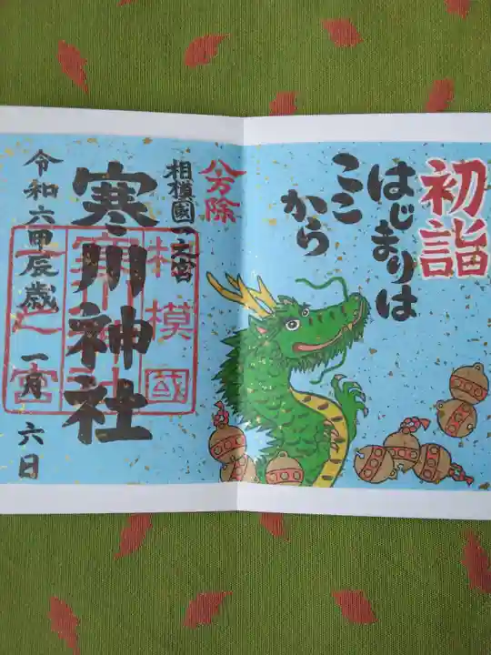 寒川神社(神奈川県)